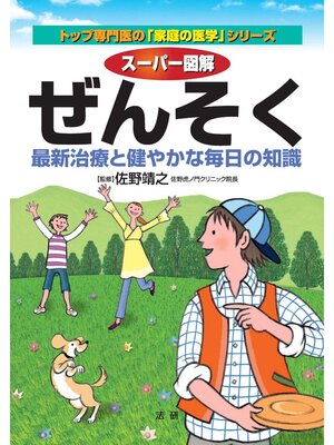 cover image of スーパー図解 ぜんそく